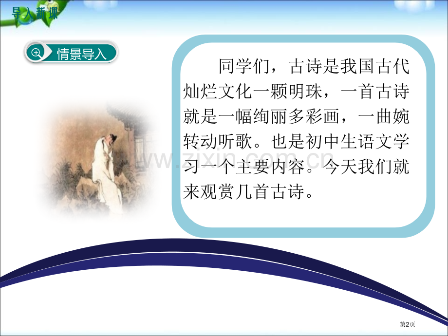 课外古诗诵读泊秦淮-贾生-过松源晨炊漆公店--约客省公开课一等奖新名师优质课比赛一等奖课件.pptx_第2页