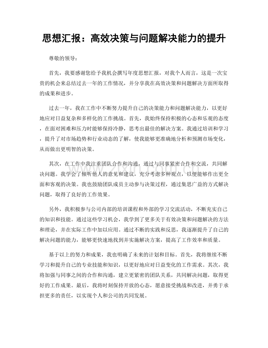 思想汇报：高效决策与问题解决能力的提升.docx_第1页