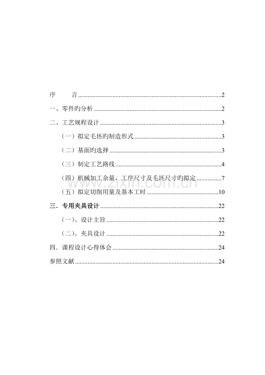机械制造标准工艺学CA车床后托架专项说明书.docx_第1页
