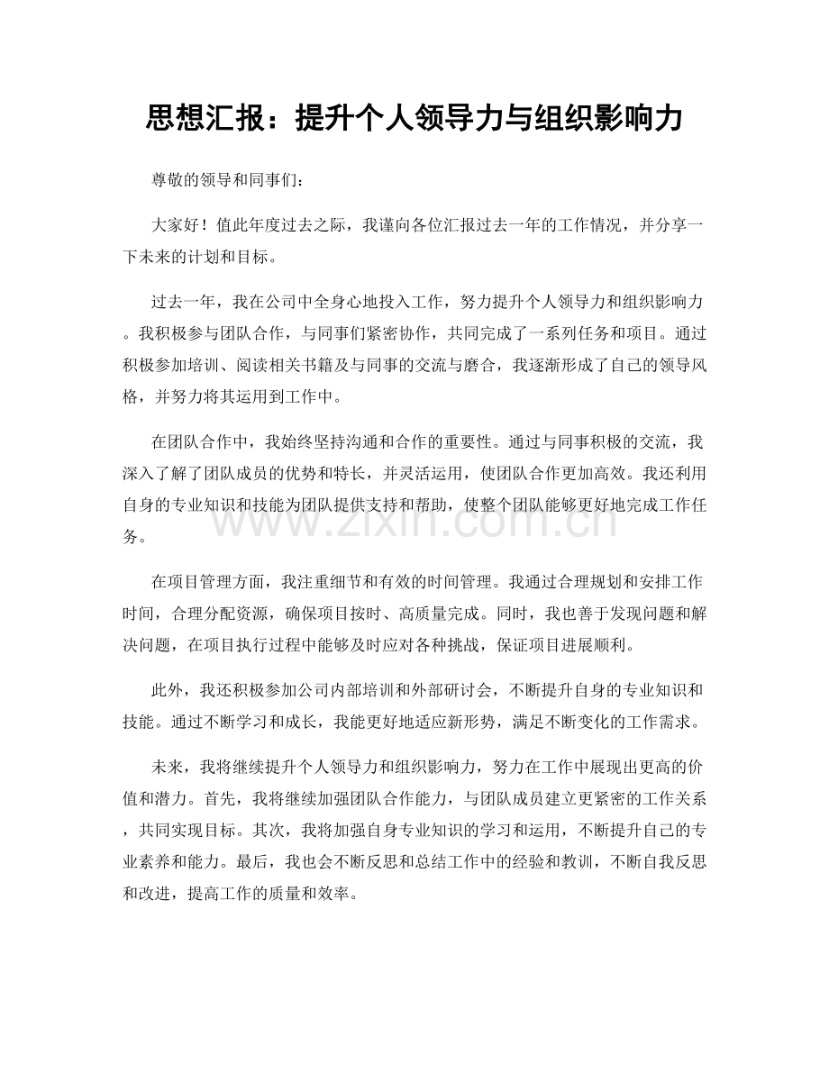 思想汇报：提升个人领导力与组织影响力.docx_第1页