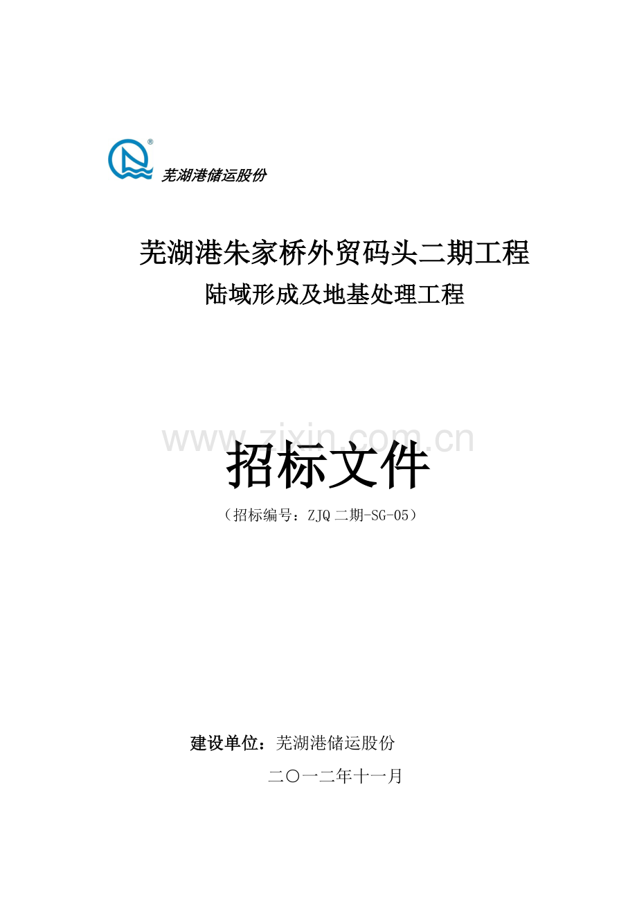 码头二期工程陆域形成及地基处理招标文件模板.doc_第1页