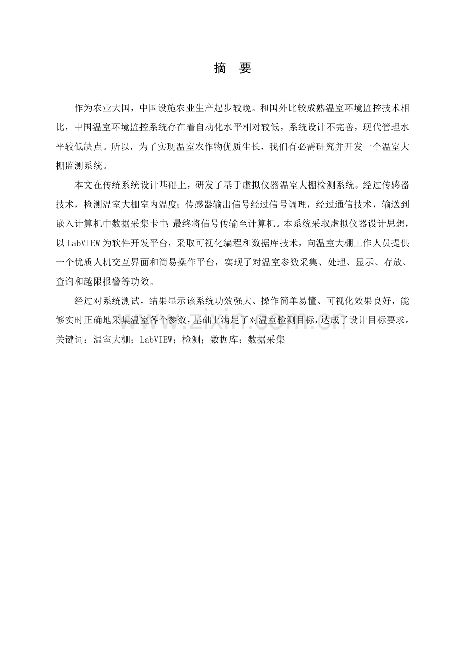 基于LabVIEW的温度实时显示与报警系统的设计优质毕业设计.doc_第1页