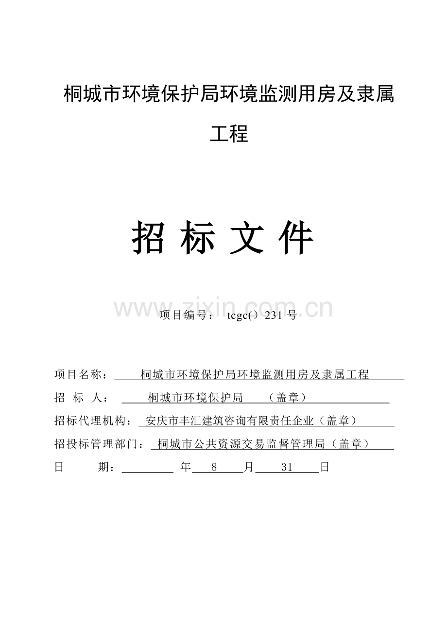 市环保局环境监测用房及附属工程招标文件模板.doc_第1页