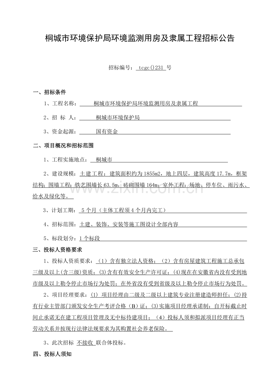 市环保局环境监测用房及附属工程招标文件模板.doc_第2页
