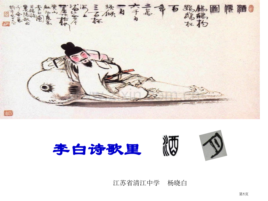 李白诗歌里的酒和月市公开课一等奖百校联赛获奖课件.pptx_第1页