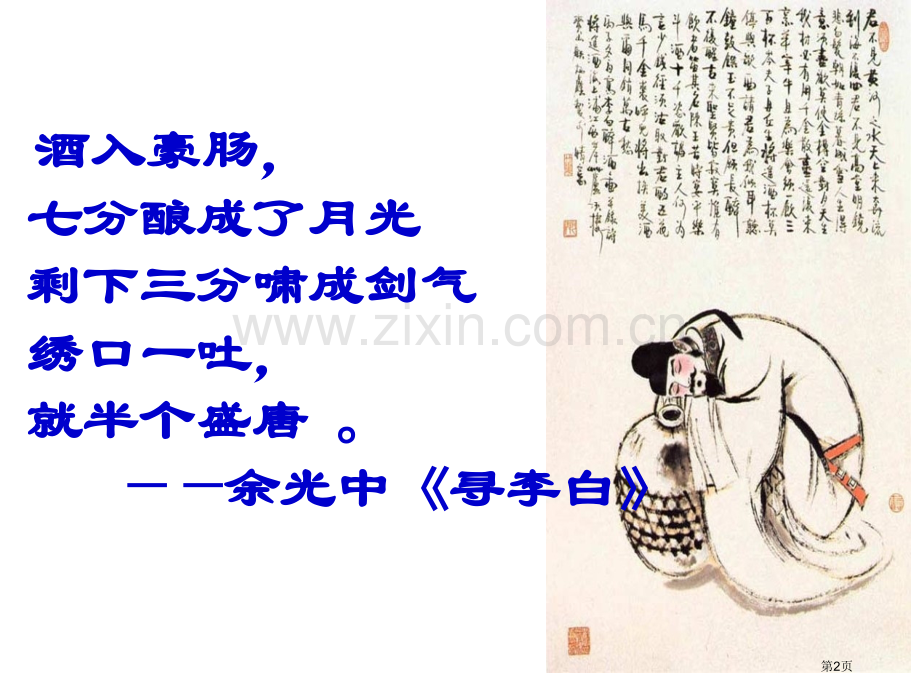李白诗歌里的酒和月市公开课一等奖百校联赛获奖课件.pptx_第2页