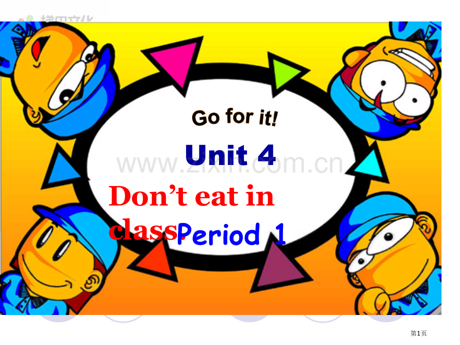 Unit4Don27teatinclass省公共课一等奖全国赛课获奖课件.pptx_第1页