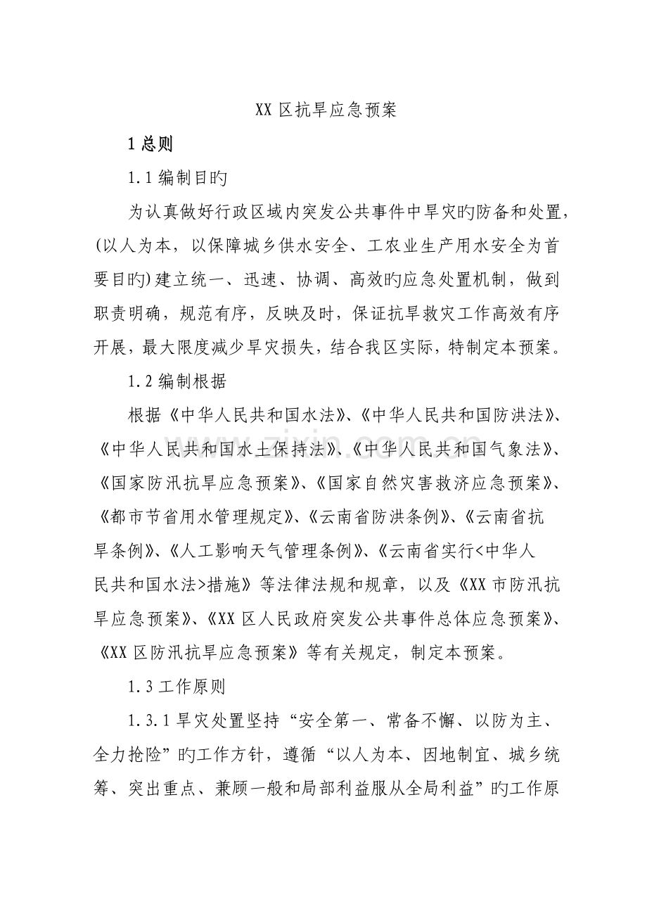 区抗旱应急全新预案.docx_第1页