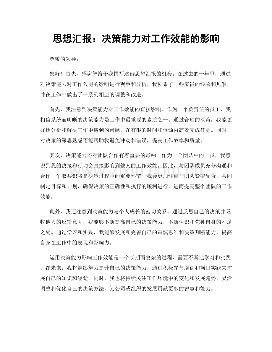 思想汇报：决策能力对工作效能的影响.docx_第1页