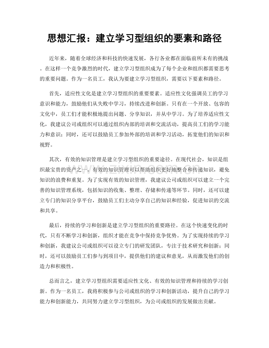 思想汇报：建立学习型组织的要素和路径.docx_第1页