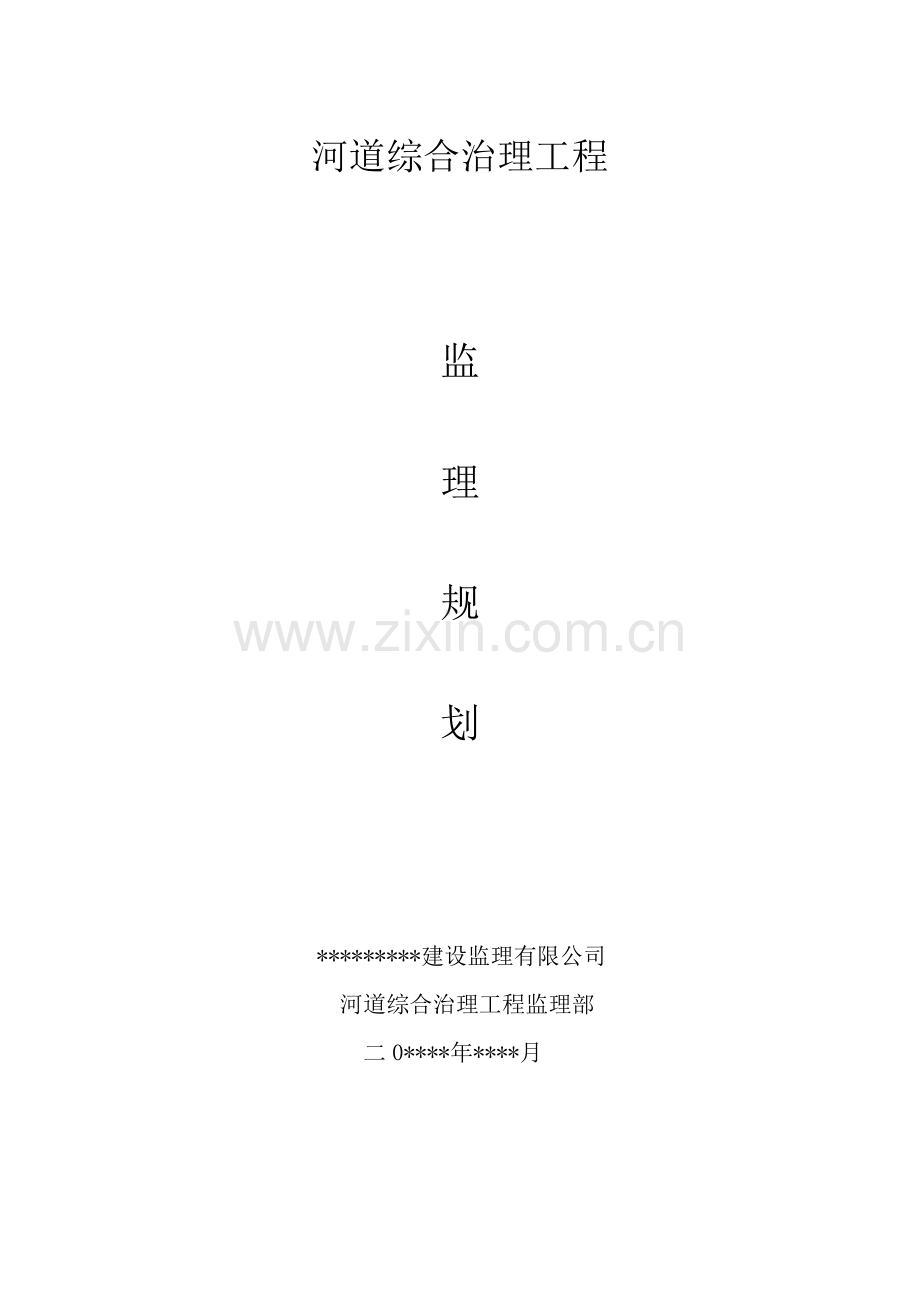 河堤监理重点规划.docx_第1页