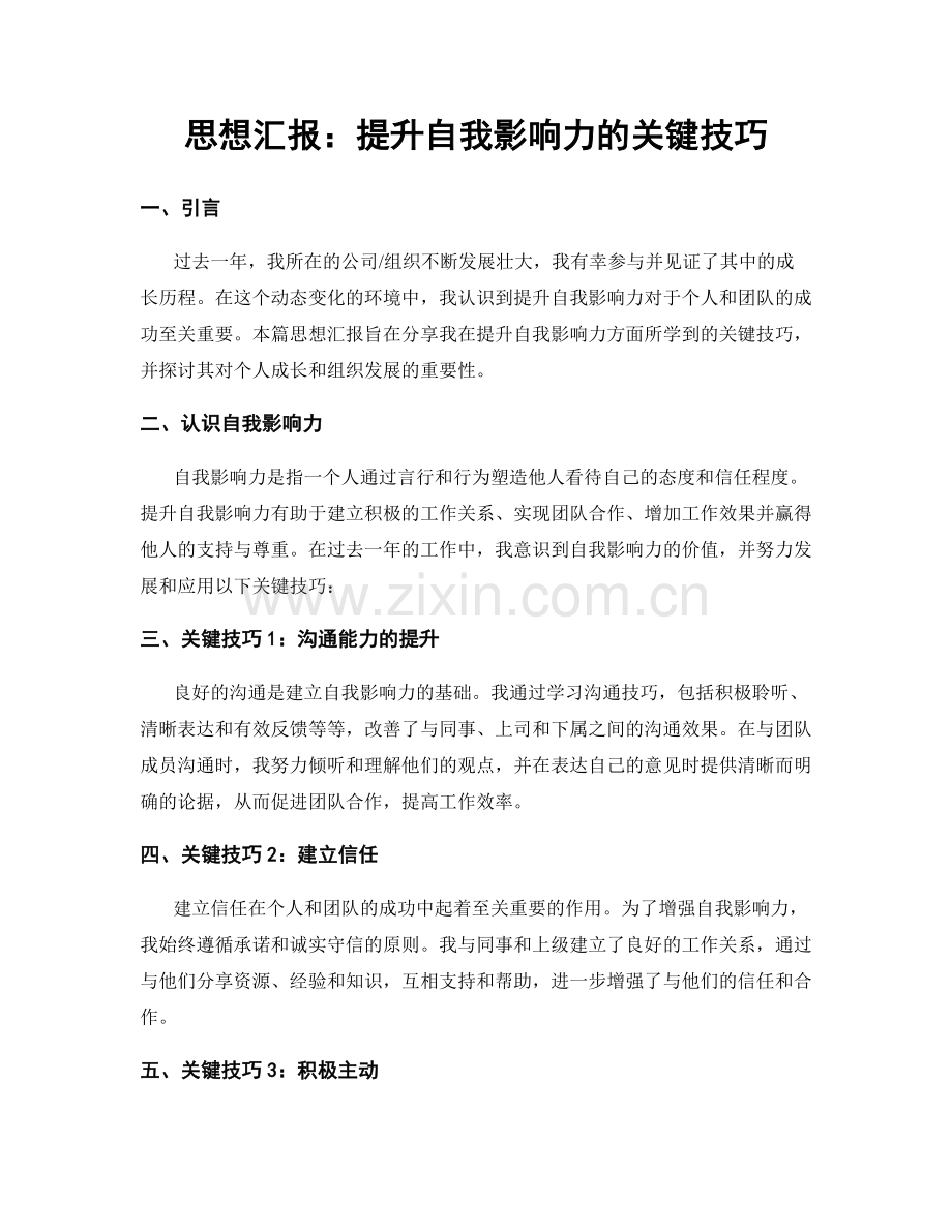 思想汇报：提升自我影响力的关键技巧.docx_第1页
