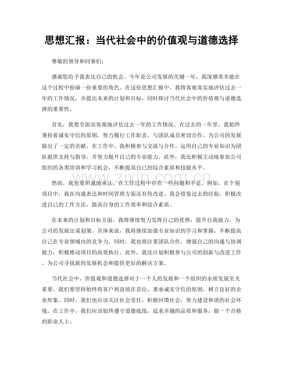 思想汇报：当代社会中的价值观与道德选择.docx_第1页