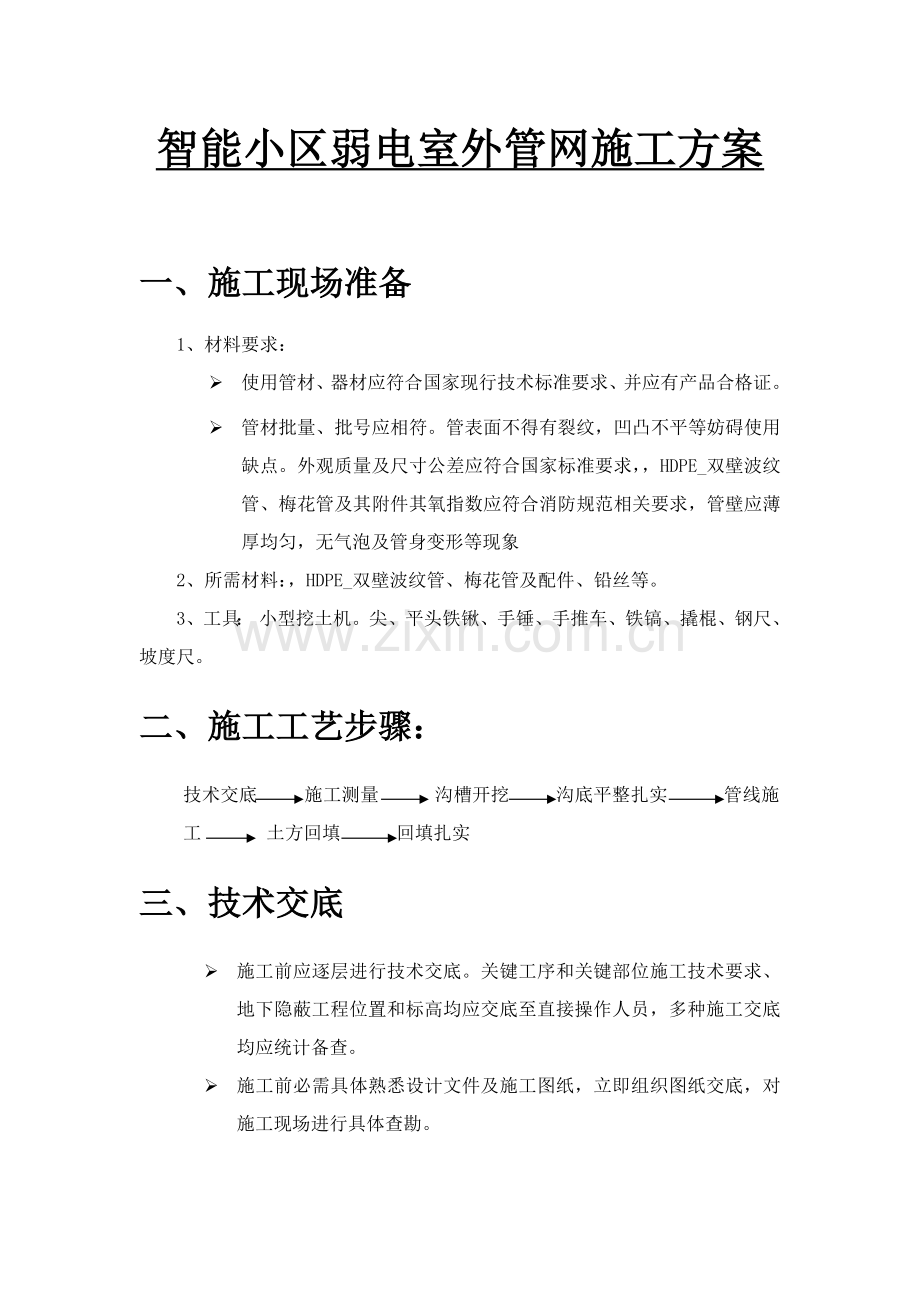 智能小区弱电室外管网综合标准施工专业方案.docx_第1页