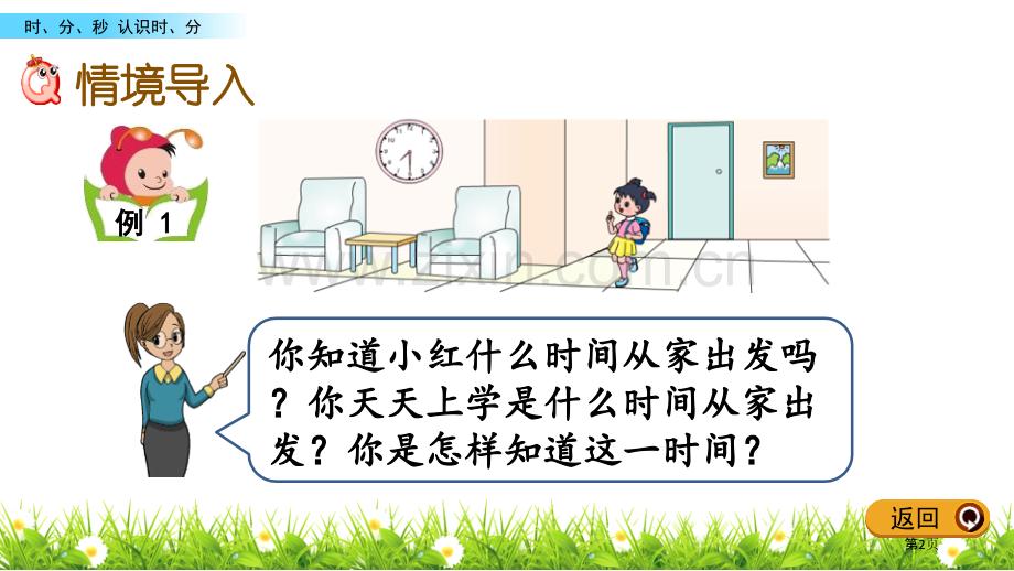 认识时、分时分秒课件省公开课一等奖新名师优质课比赛一等奖课件.pptx_第2页