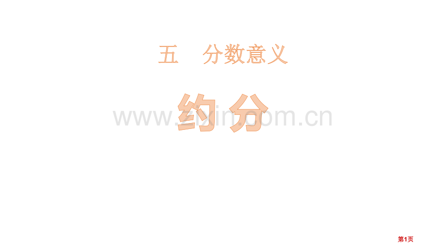 约分分数的意义教学课件省公开课一等奖新名师优质课比赛一等奖课件.pptx_第1页