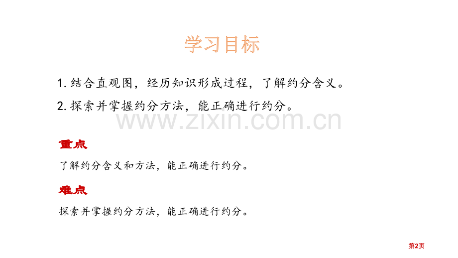 约分分数的意义教学课件省公开课一等奖新名师优质课比赛一等奖课件.pptx_第2页