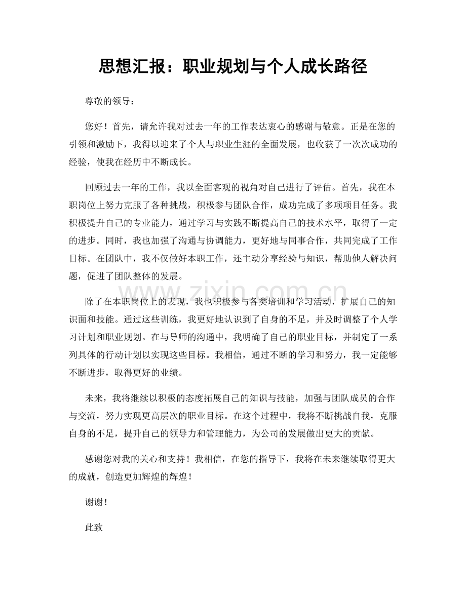 思想汇报：职业规划与个人成长路径.docx_第1页