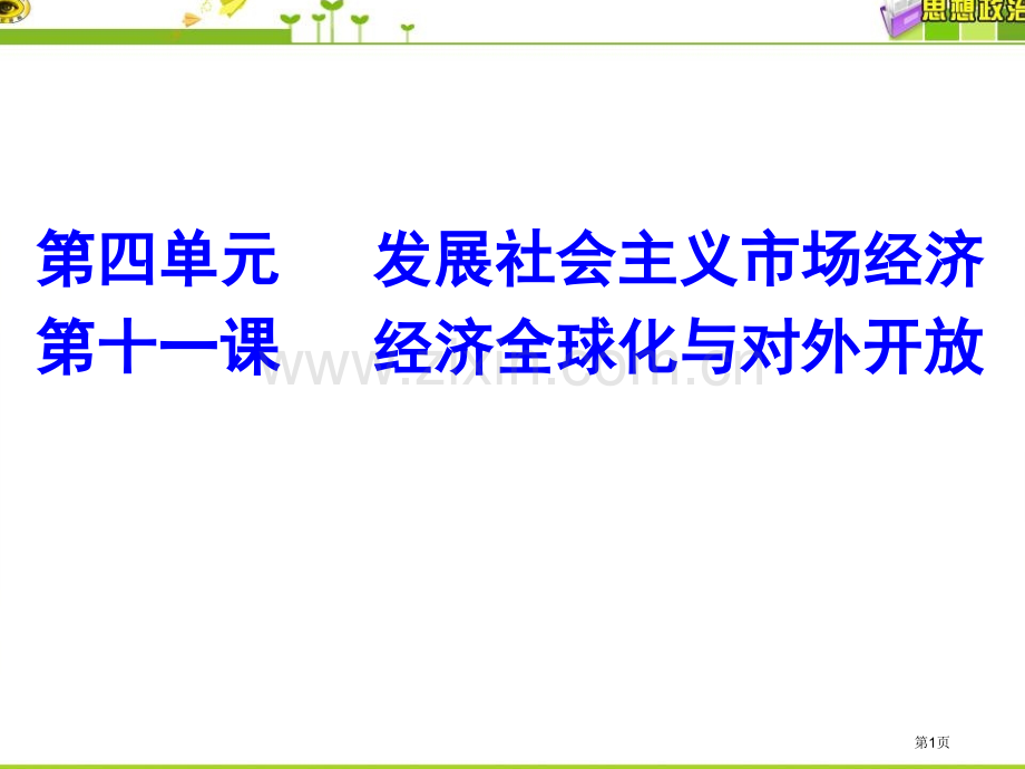 一轮复习《经济生活》市公开课一等奖百校联赛获奖课件.pptx_第1页
