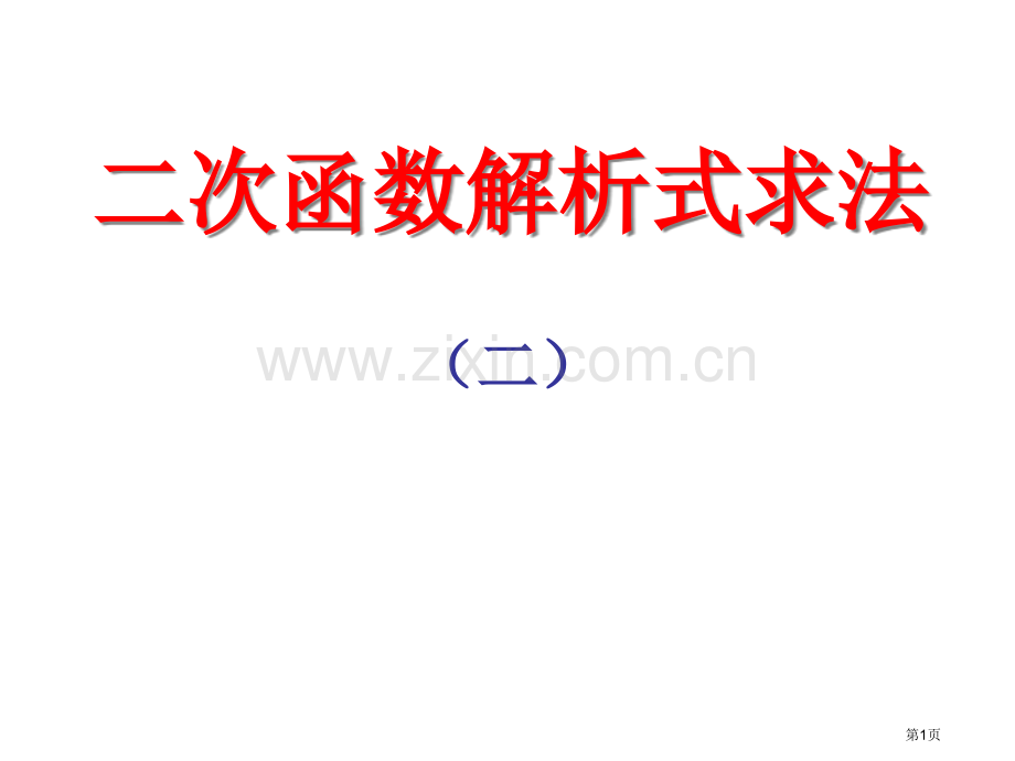 求二次函数解析式市公开课一等奖百校联赛特等奖课件.pptx_第1页