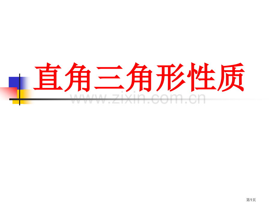 直角三角形的性质微课省公共课一等奖全国赛课获奖课件.pptx_第1页