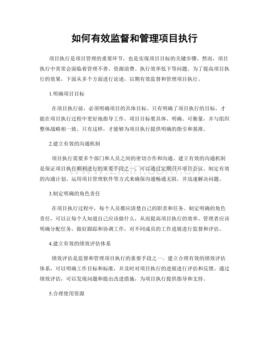 如何有效监督和管理项目执行.docx_第1页
