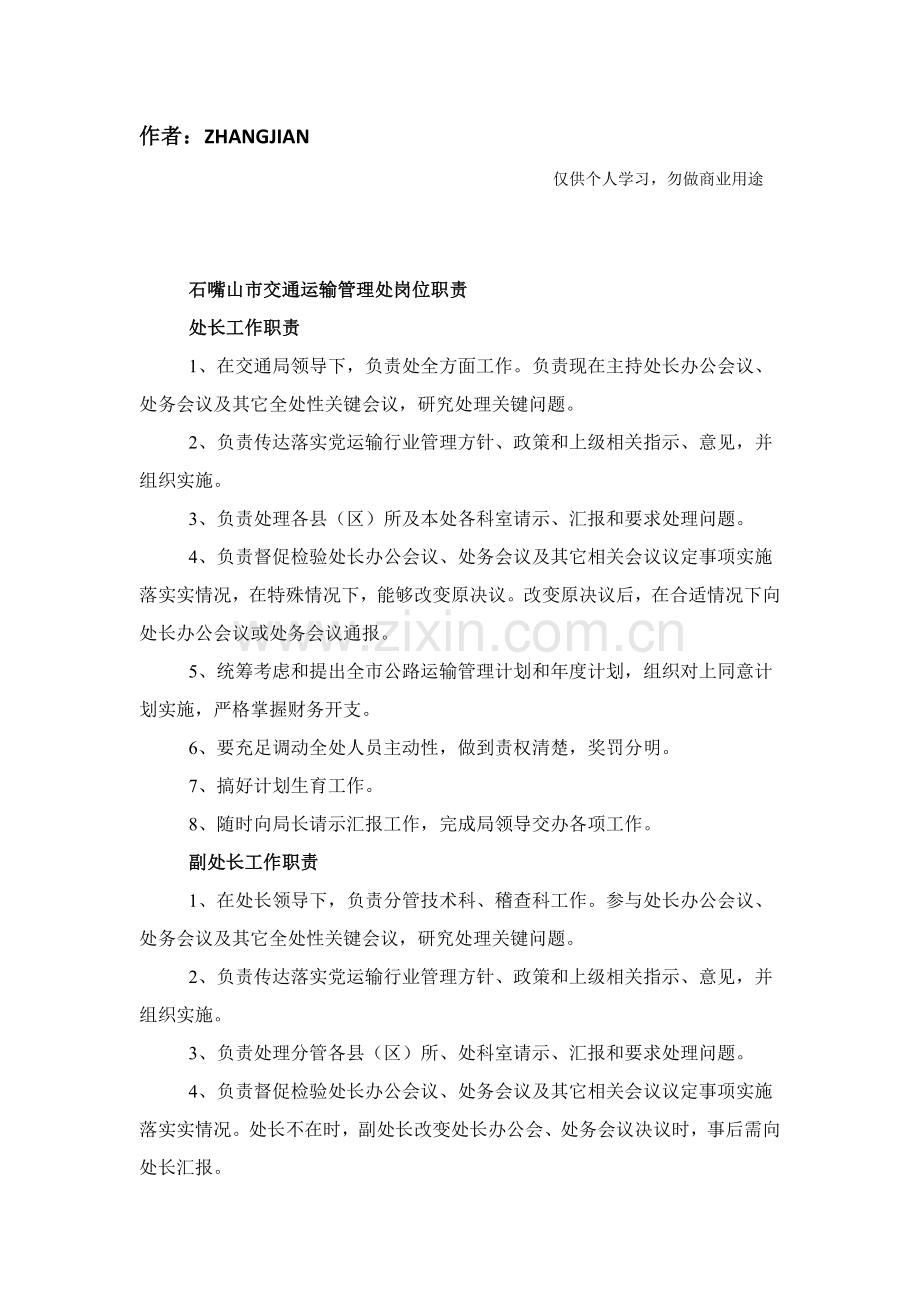 石嘴山市交通运输管理处岗位职能职责.doc_第1页