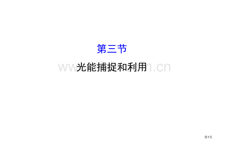 全程复习方略高考中图版生物大一轮复习必修第三单元细胞的新陈代谢光能的捕获与利用省公共课一等奖全国赛课.pptx_第1页