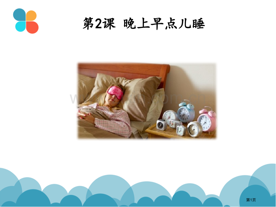 发展汉语初级口语晚上早点儿睡市公开课一等奖百校联赛获奖课件.pptx_第1页