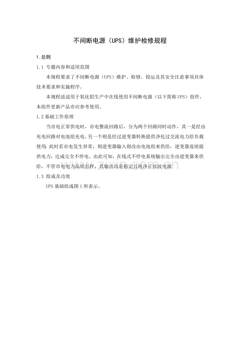 不间断电源UPS维护检修作业规程.doc_第1页
