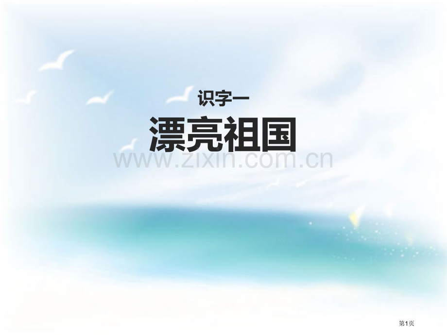 美丽的祖国课件省公开课一等奖新名师比赛一等奖课件.pptx_第1页