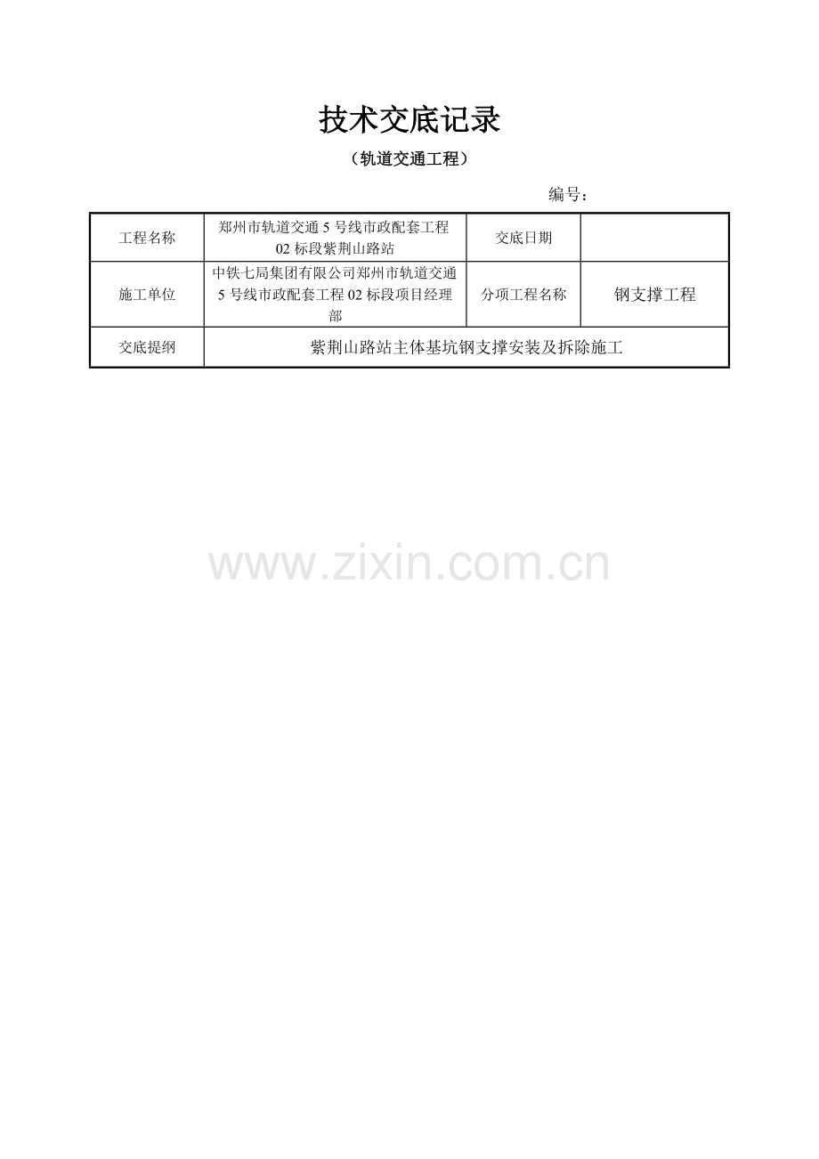 钢支撑安装及拆除关键技术交底.doc_第1页