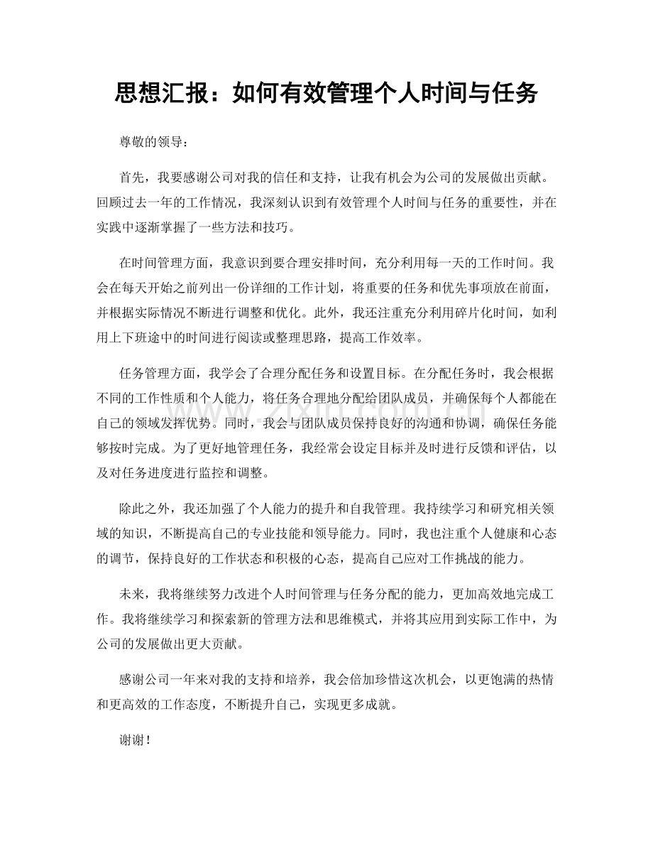 思想汇报：如何有效管理个人时间与任务.docx_第1页