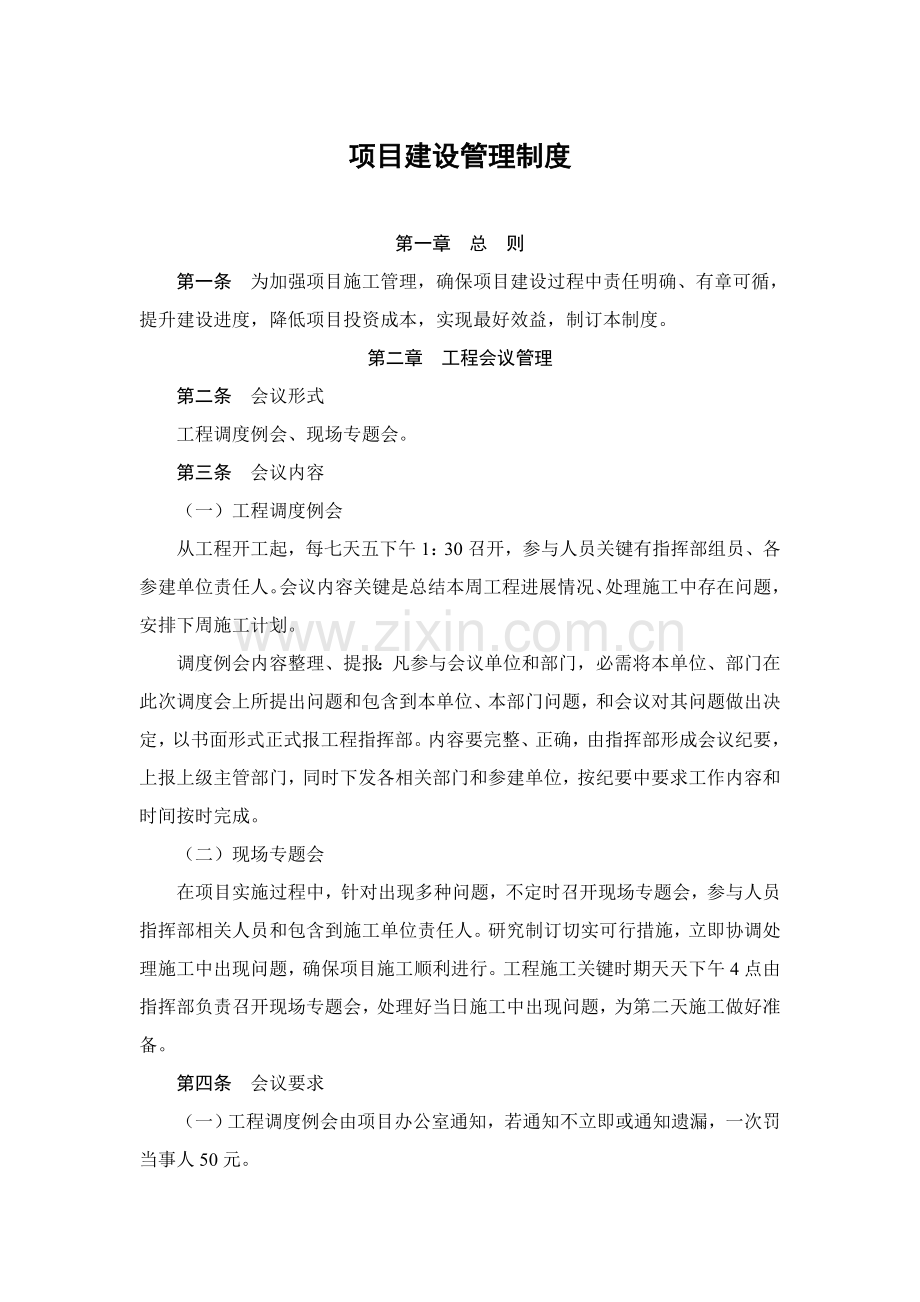 综合项目工程综合项目建设管理新规制度.doc_第1页