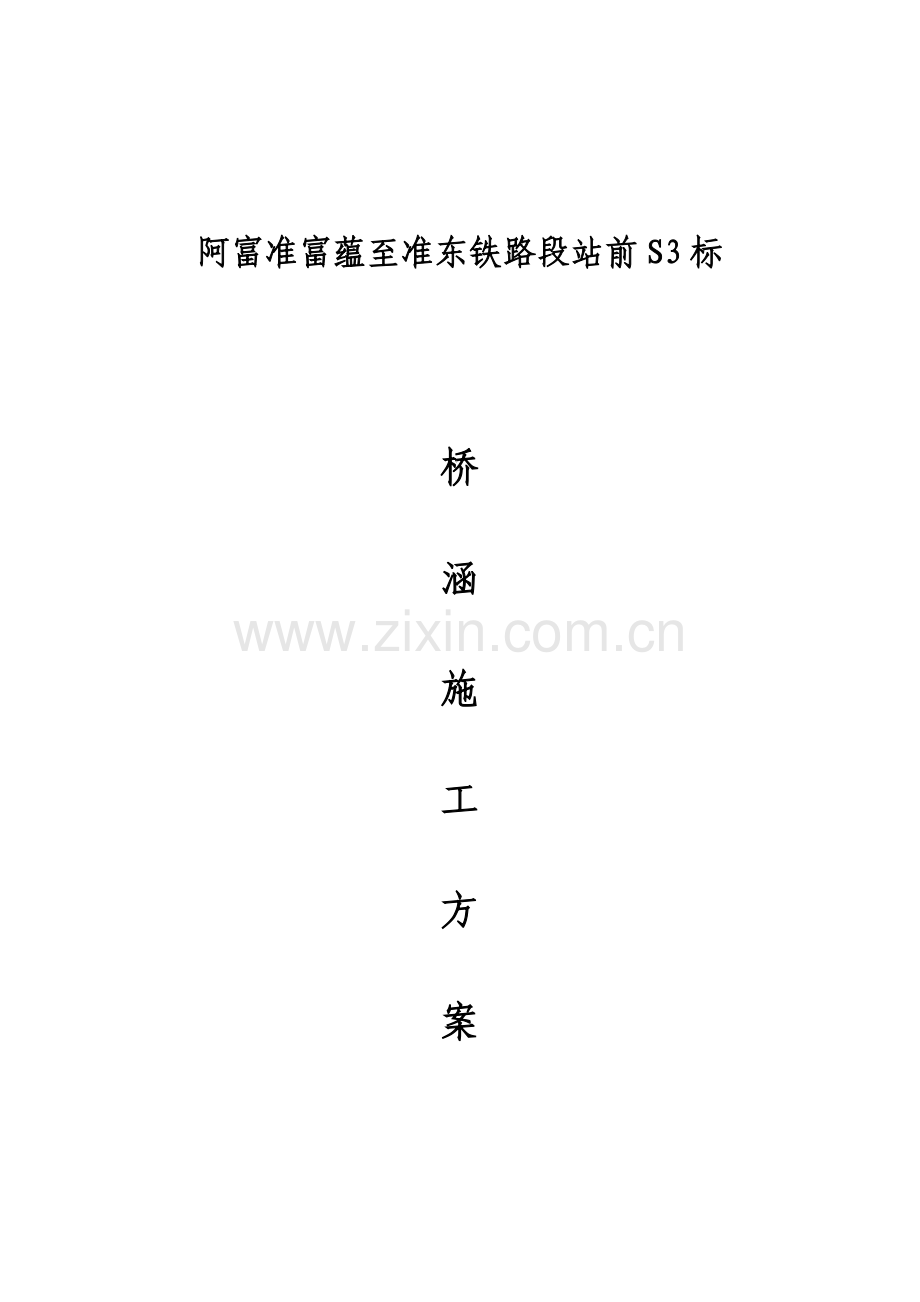 铁路标桥涵工程施工方案培训资料样本.doc_第1页