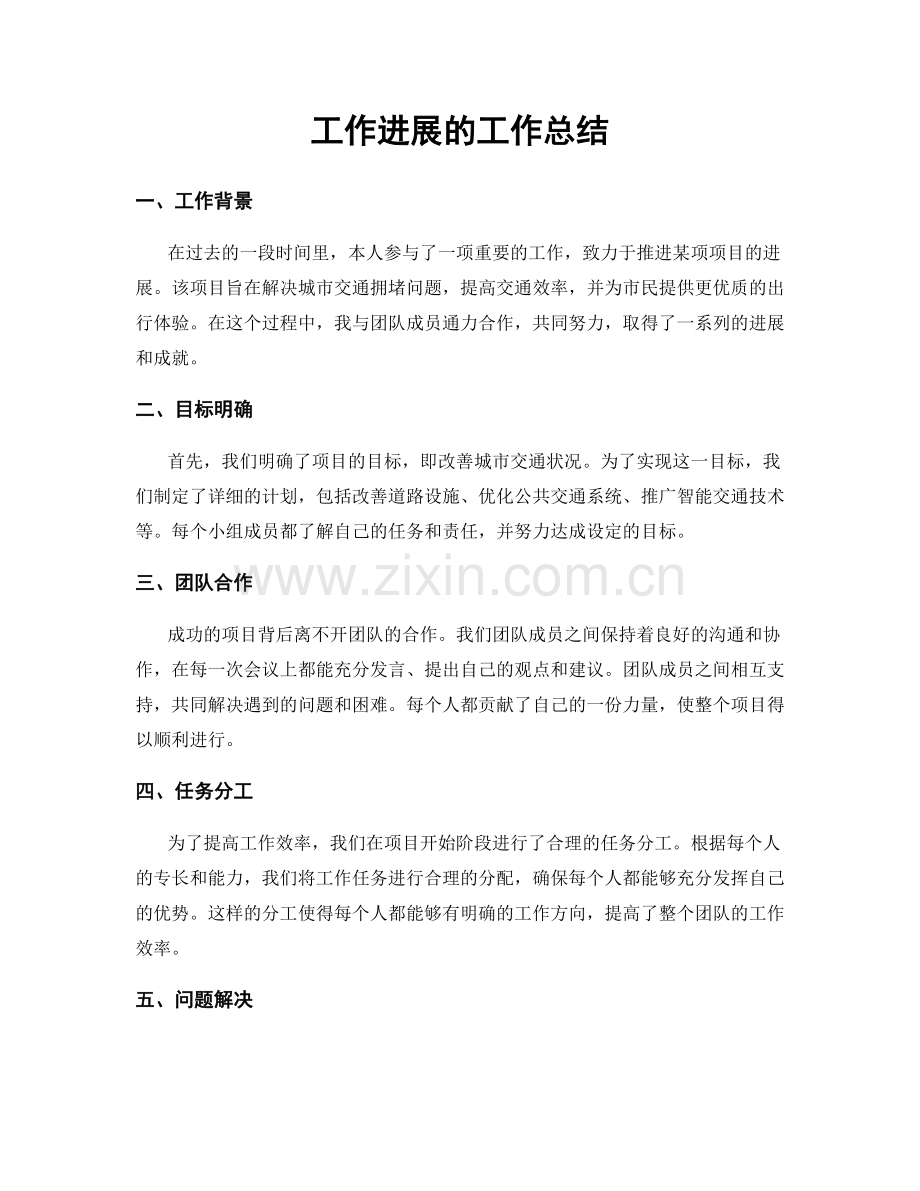 工作进展的工作总结.docx_第1页