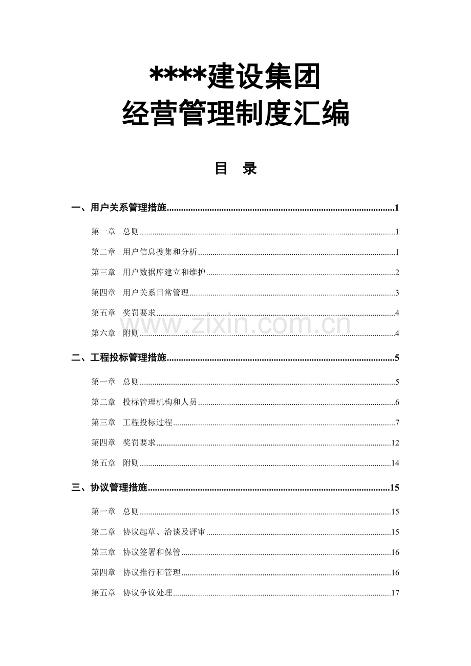 建筑工程企业经营管理新规制度汇编.doc_第1页
