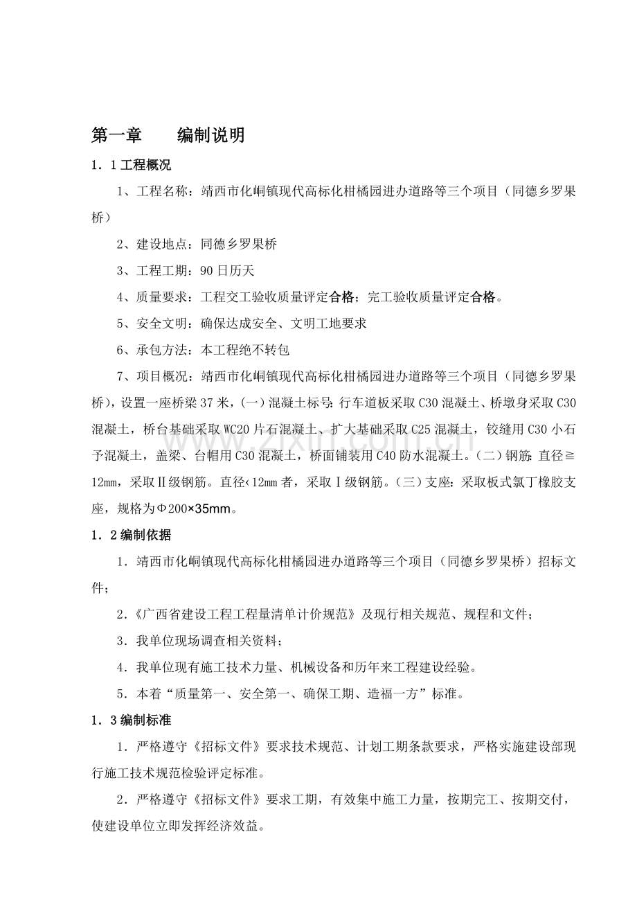 桥梁综合项目工程综合项目施工组织设计.doc_第2页