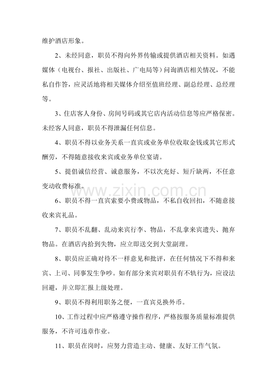 大酒店员工素质行为模板.doc_第2页