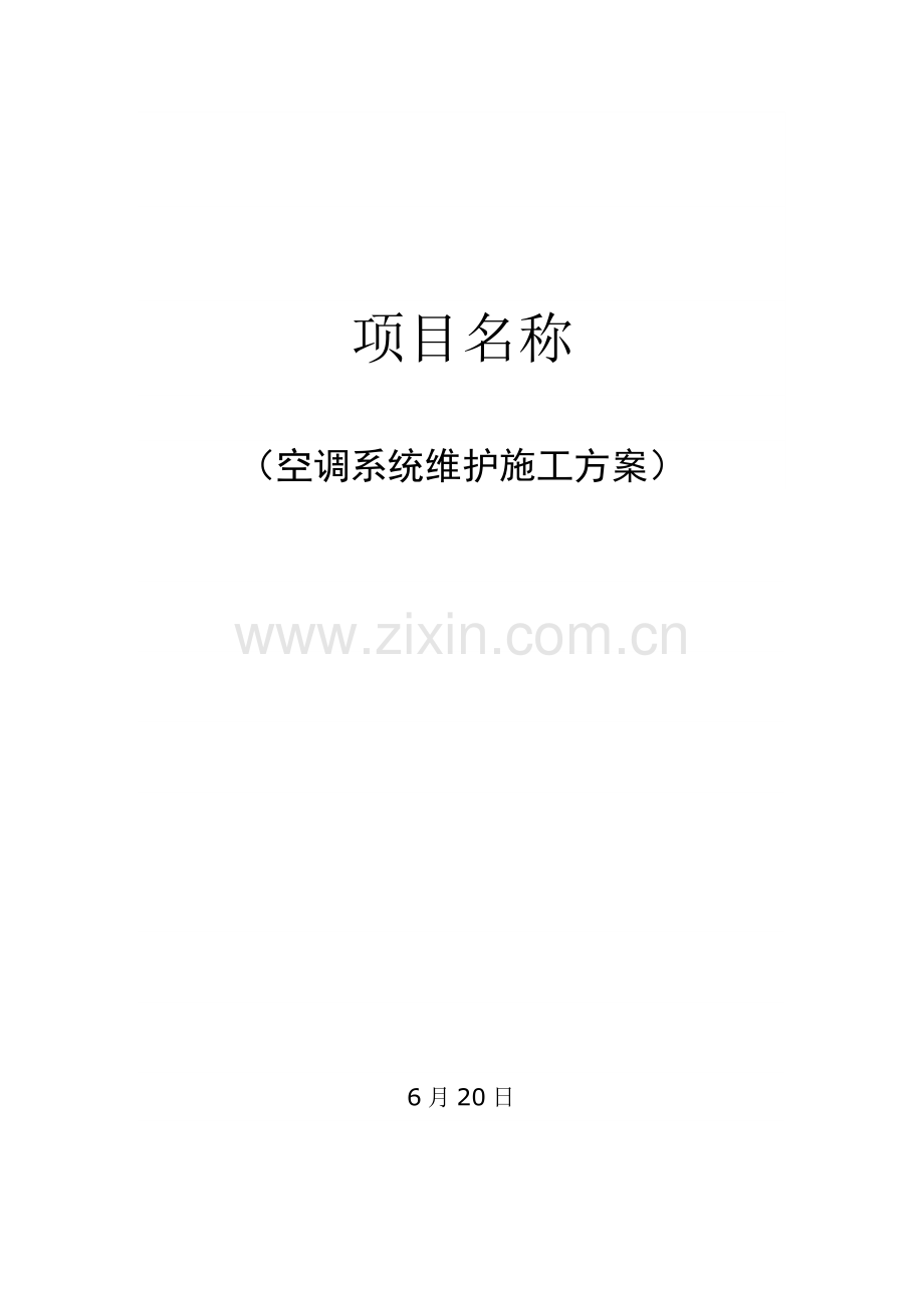 空调维护专项方案多联机.doc_第1页