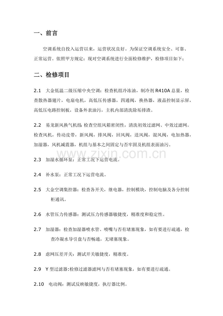 空调维护专项方案多联机.doc_第2页