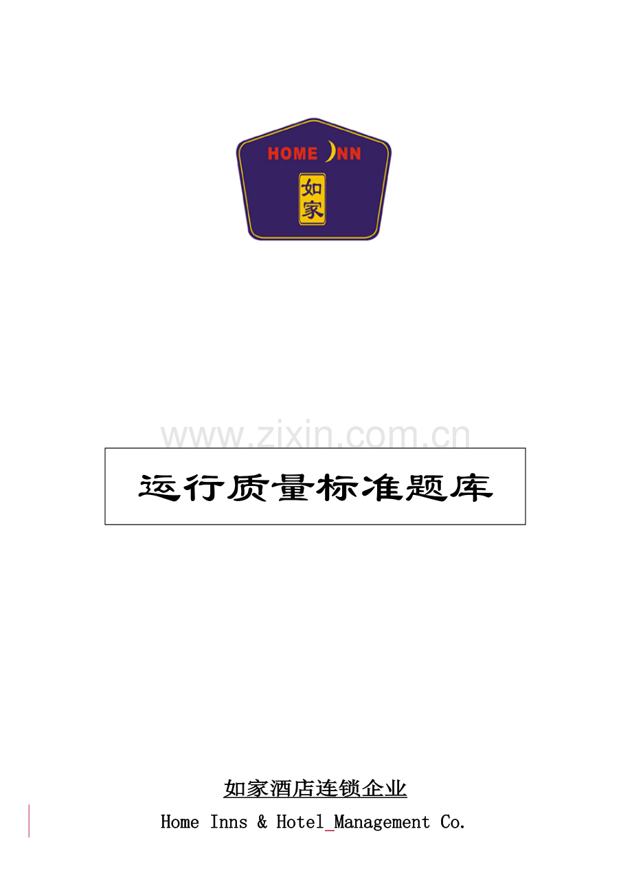 酒店运营质量标准题库模板.doc_第1页