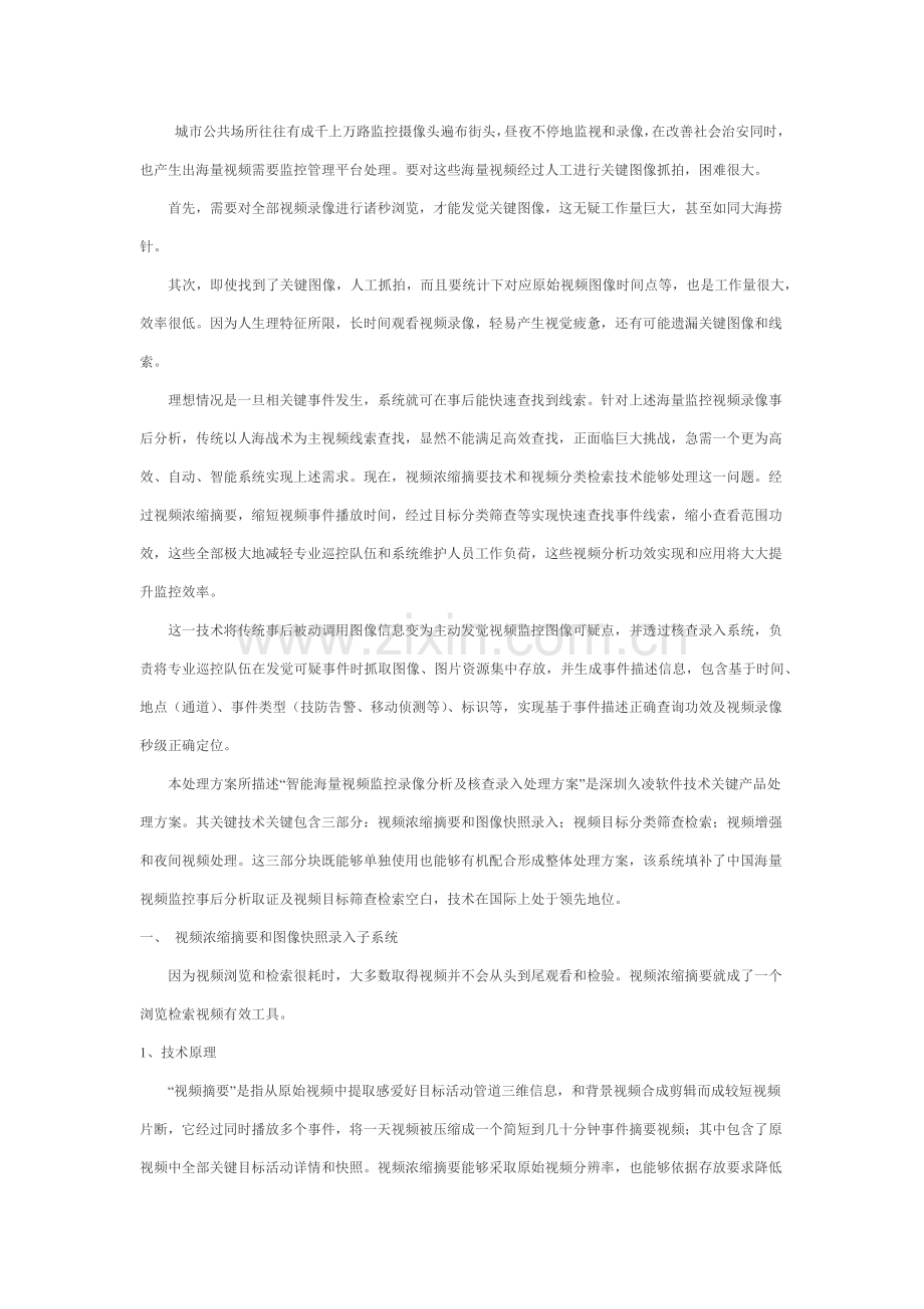 智能海量视频监控录像分析及核查解决专项方案.docx_第1页
