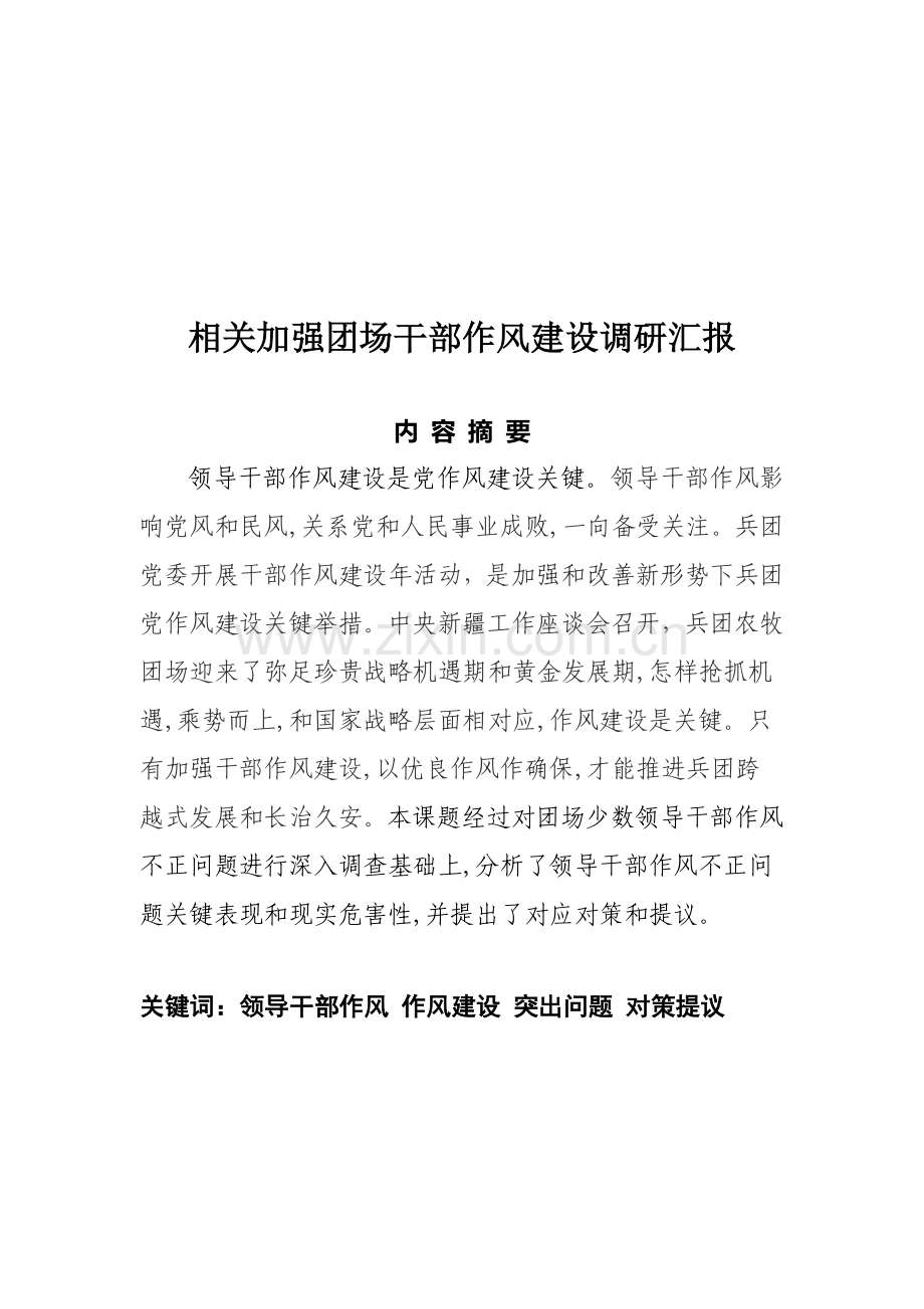 针对加强团场干部作风建设的调研报告样本.doc_第1页
