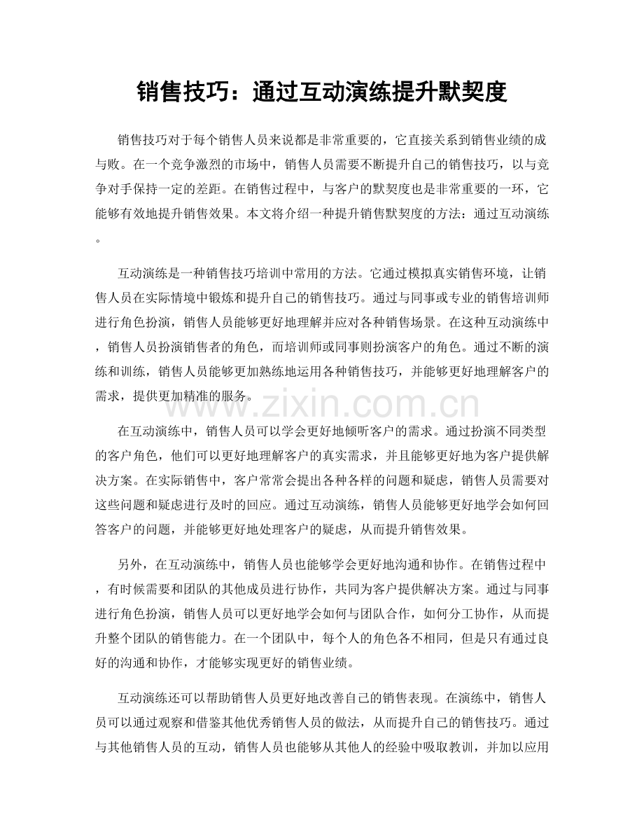 销售技巧：通过互动演练提升默契度.docx_第1页