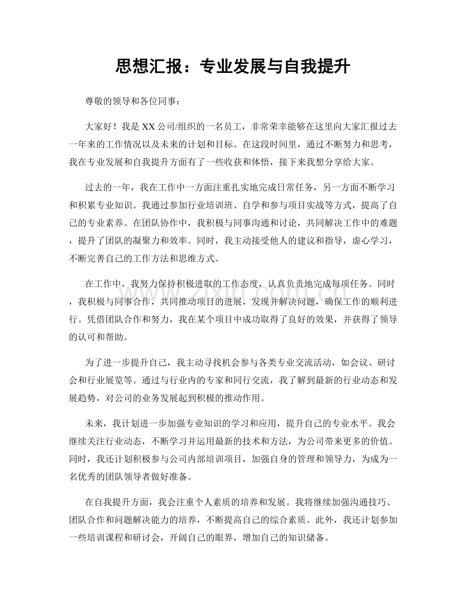 思想汇报：专业发展与自我提升.docx_第1页