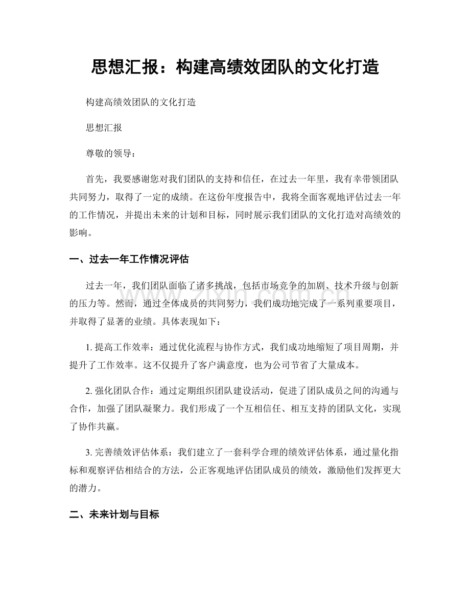思想汇报：构建高绩效团队的文化打造.docx_第1页