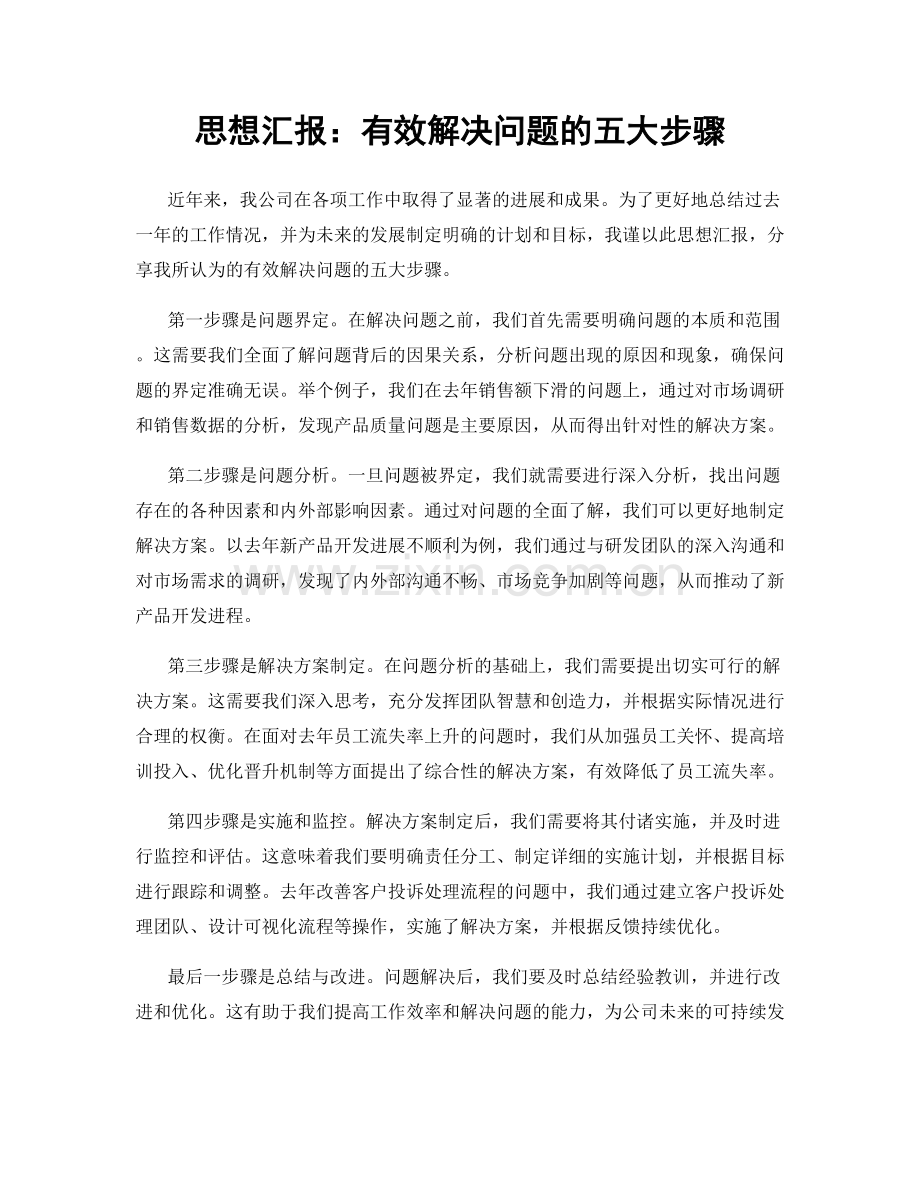 思想汇报：有效解决问题的五大步骤.docx_第1页