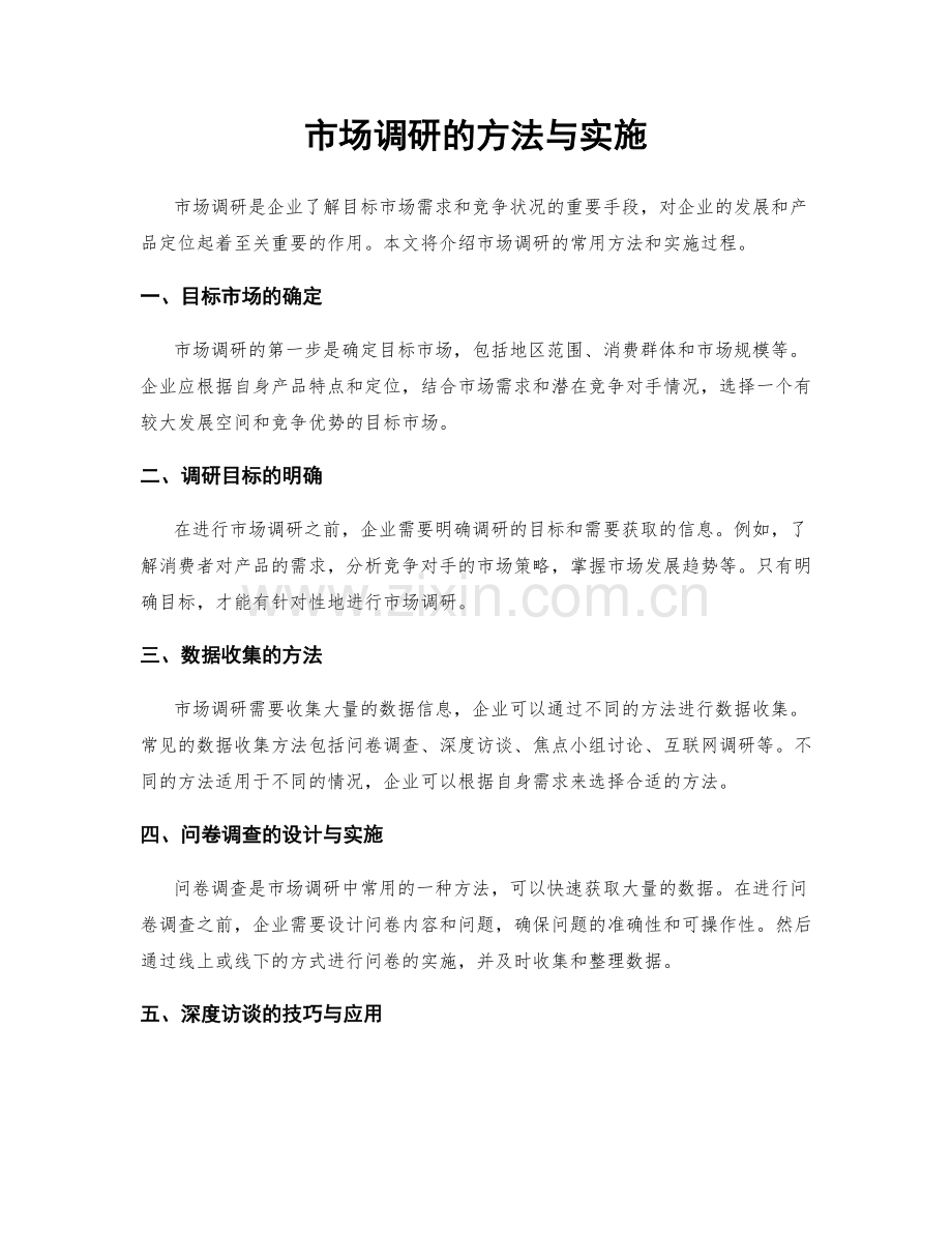 市场调研的方法与实施.docx_第1页