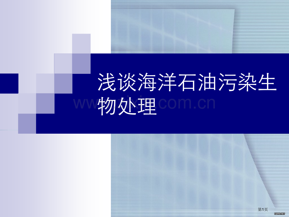 海洋石油污染的生物处置省公共课一等奖全国赛课获奖课件.pptx_第1页